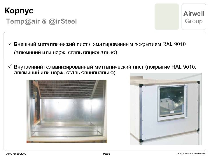 Корпус Airwell Group Temp@air & @ir. Steel ü Внешний металлический лист с эмалированным покрытием