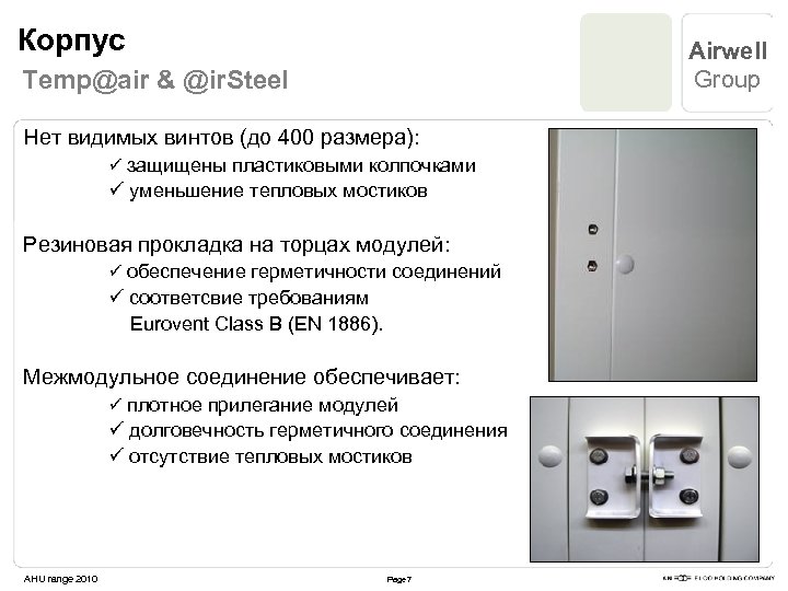 Корпус Airwell Group Temp@air & @ir. Steel Нет видимых винтов (до 400 размера): ü