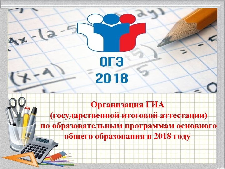 Организация ГИА (государственной итоговой аттестации) по образовательным программам основного общего образования в 2018 году