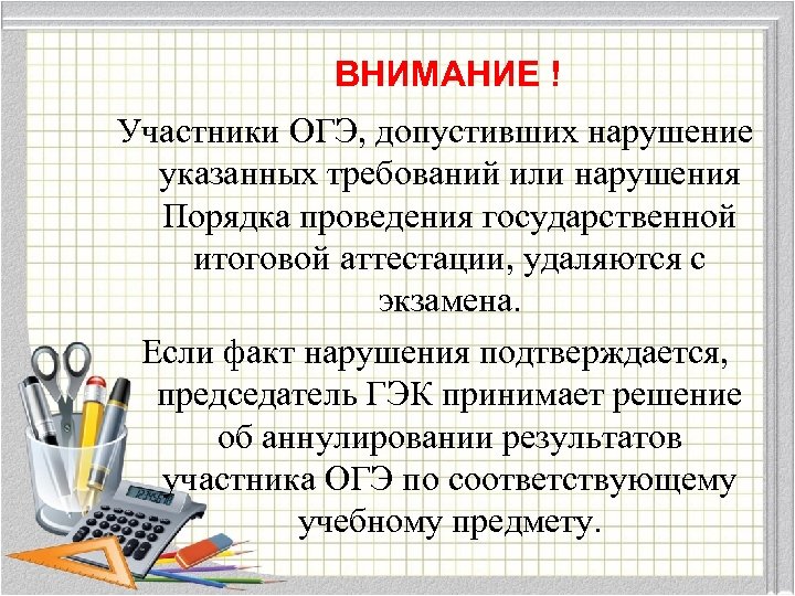 ВНИМАНИЕ ! Участники ОГЭ, допустивших нарушение указанных требований или нарушения Порядка проведения государственной итоговой