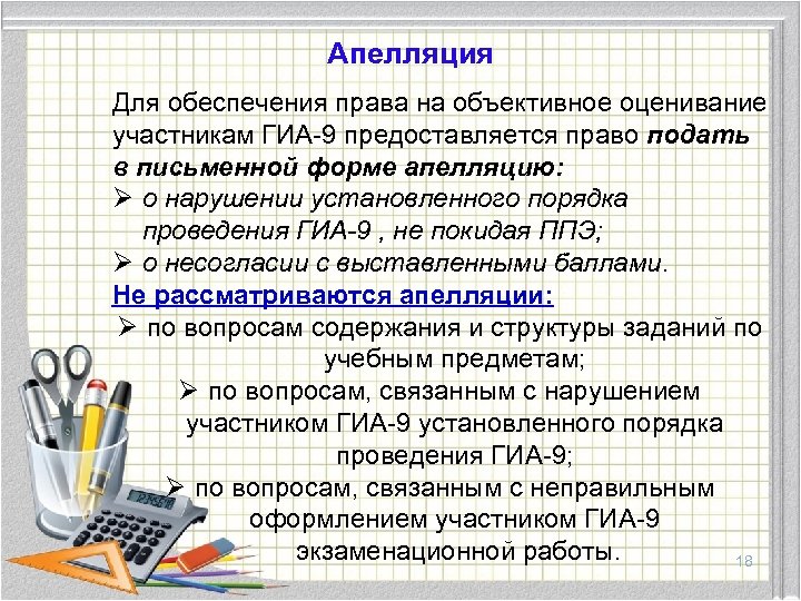 Апелляция Для обеспечения права на объективное оценивание участникам ГИА-9 предоставляется право подать в письменной