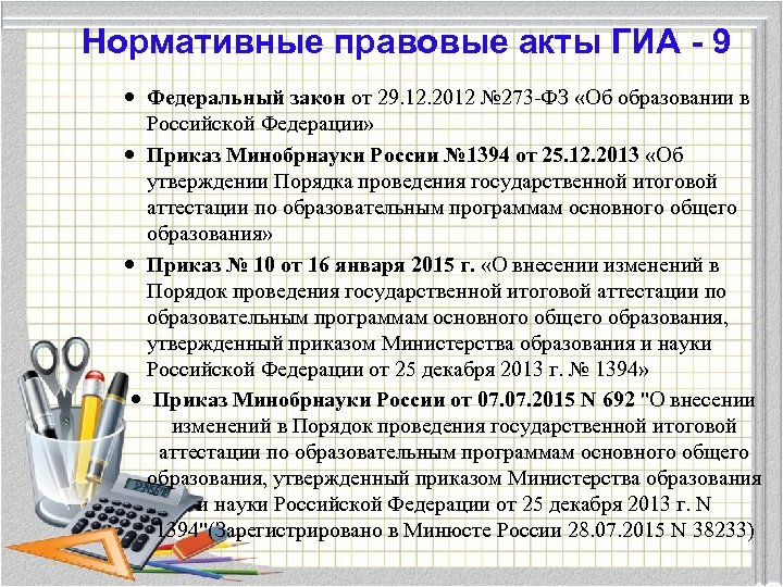 Нормативные правовые акты ГИА - 9 Федеральный закон от 29. 12. 2012 № 273