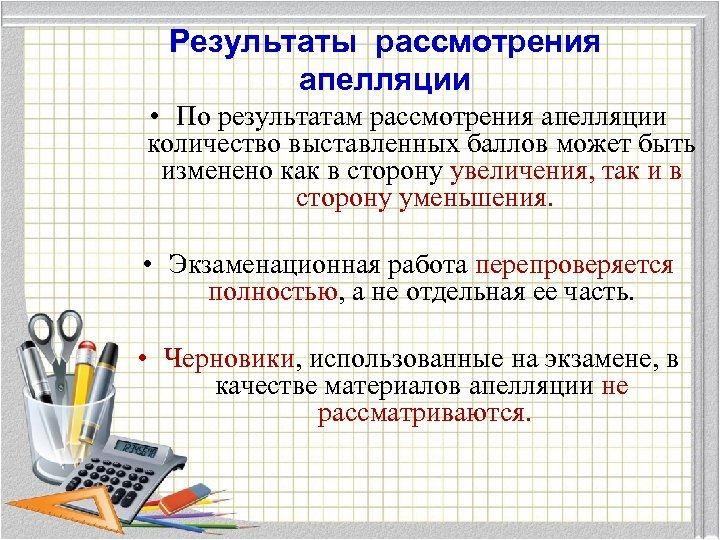 Результаты рассмотрения апелляции • По результатам рассмотрения апелляции количество выставленных баллов может быть изменено