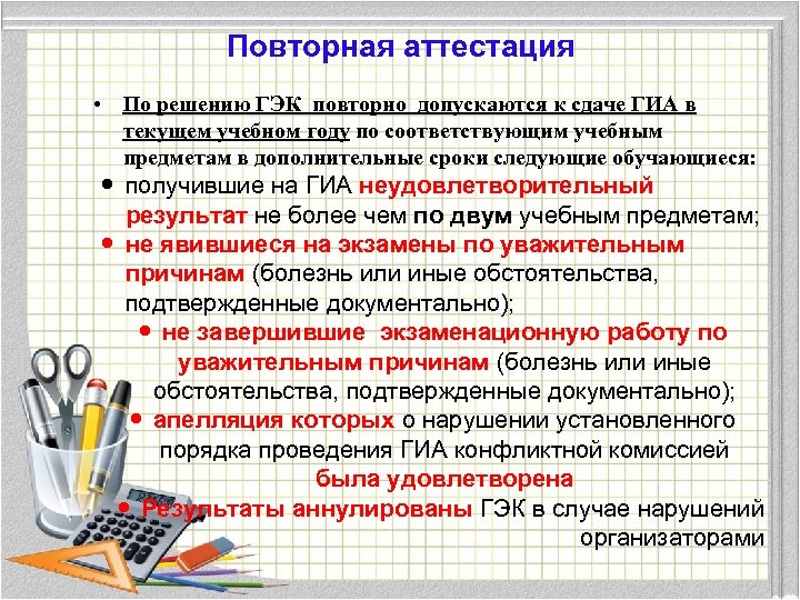 Повторная аттестация • По решению ГЭК повторно допускаются к сдаче ГИА в текущем учебном