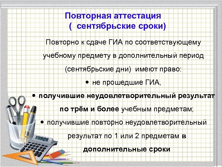 Повторная аттестация ( сентябрьские сроки) Повторно к сдаче ГИА по соответствующему учебному предмету в