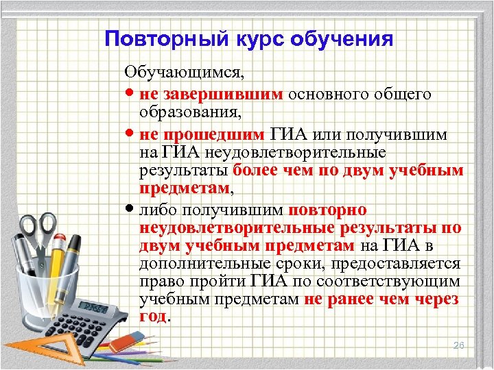 Повторный курс обучения Обучающимся, не завершившим основного общего образования, не прошедшим ГИА или получившим