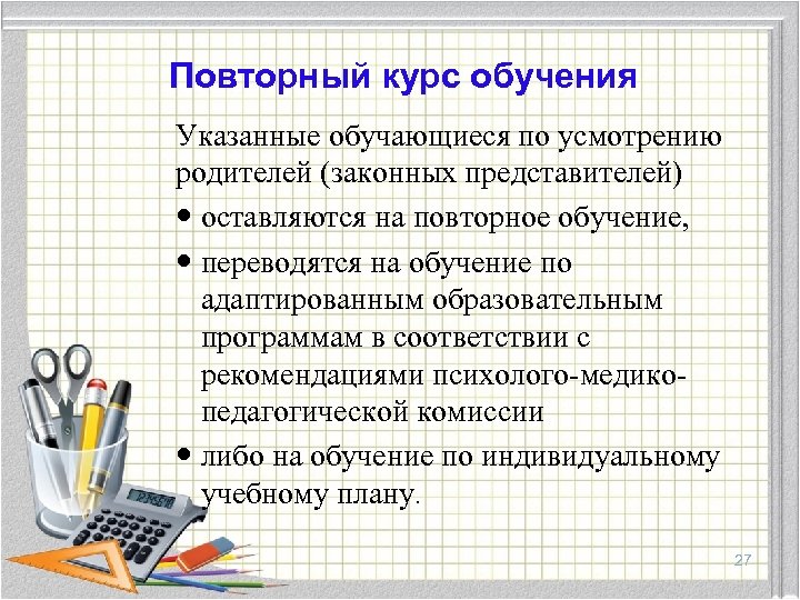 Повторный курс обучения Указанные обучающиеся по усмотрению родителей (законных представителей) оставляются на повторное обучение,