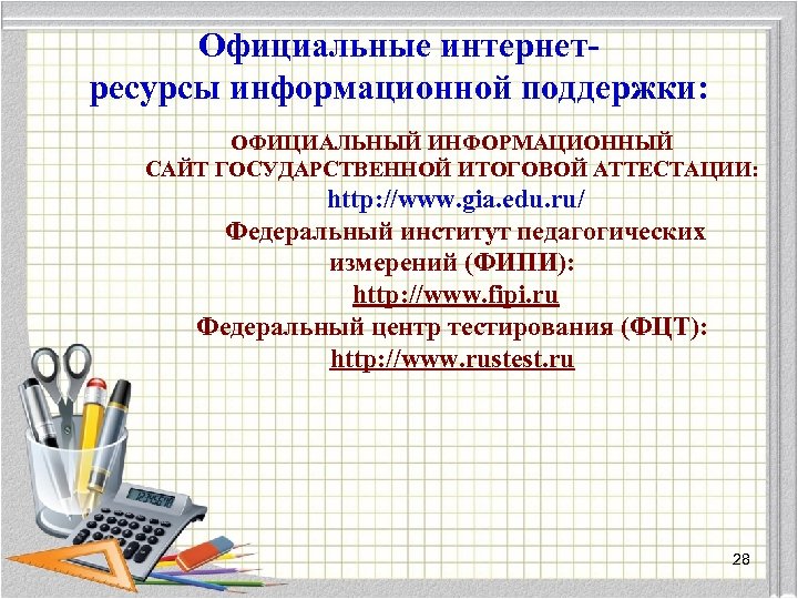 Официальные интернетресурсы информационной поддержки: ОФИЦИАЛЬНЫЙ ИНФОРМАЦИОННЫЙ САЙТ ГОСУДАРСТВЕННОЙ ИТОГОВОЙ АТТЕСТАЦИИ: http: //www. gia. edu.