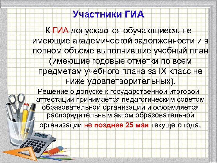 Участники ГИА К ГИА допускаются обучающиеся, не имеющие академической задолженности и в полном объеме