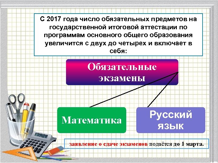 С 2017 года число обязательных предметов на государственной итоговой аттестации по программам основного общего