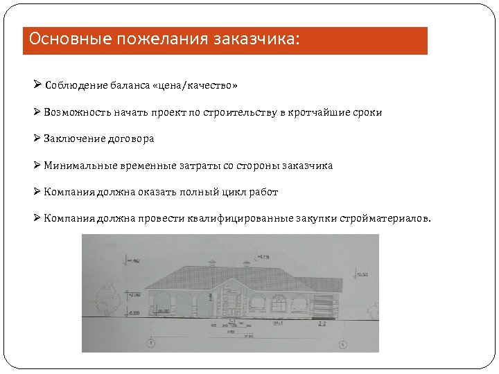 Основные пожелания заказчика: Ø Соблюдение баланса «цена/качество» Ø Возможность начать проект по строительству в