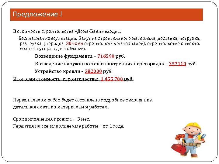 Предложение ! В стоимость строительства «Дома-Бани» входит: Бесплатная консультация. Закупка строительного материала, доставка, погрузка,