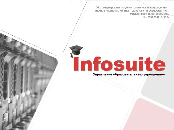 XI международная научно-практическая конференция «Новые информационные технологии в образовании» , Москва, гостиница «Космос» ,