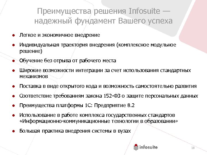 Преимущества решения Infosuite — надежный фундамент Вашего успеха ● Легкое и экономичное внедрение ●