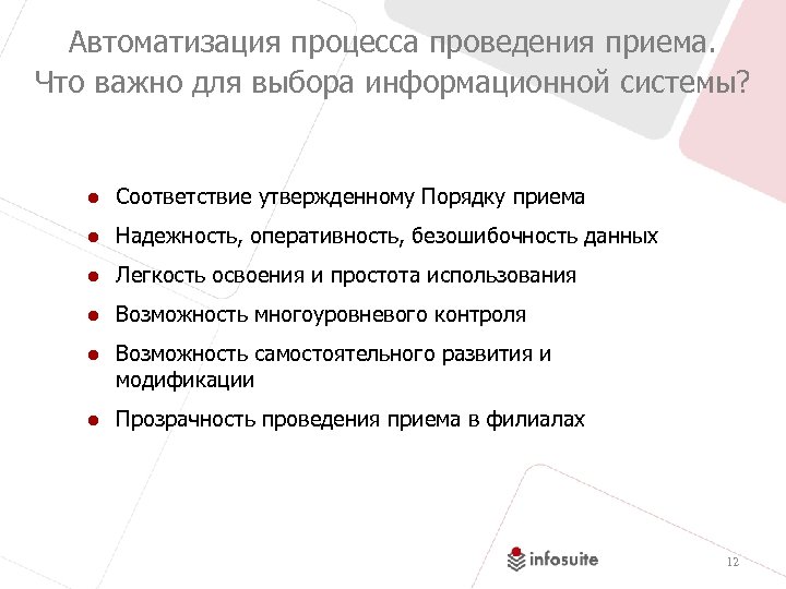 Автоматизация процесса проведения приема. Что важно для выбора информационной системы? ● Соответствие утвержденному Порядку
