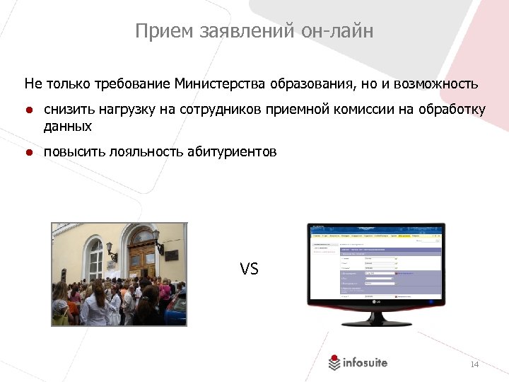 Прием заявлений он-лайн Не только требование Министерства образования, но и возможность ● снизить нагрузку