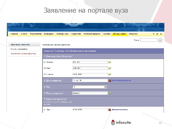 Заявление на портале вуза 15 