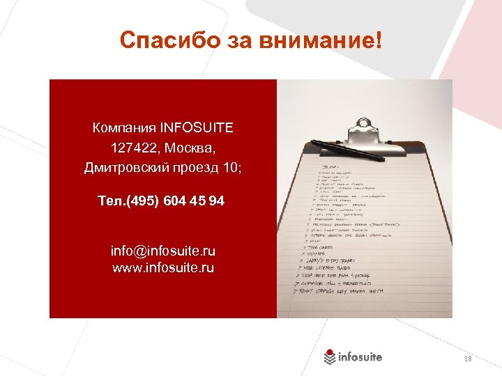Спасибо за внимание! Компания INFOSUITE 127422, Москва, Дмитровский проезд 10; Тел. (495) 604 45