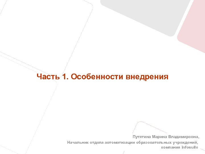 Часть 1. Особенности внедрения Путятина Марина Владимировна, Начальник отдела автоматизации образовательных учреждений, 2 компания