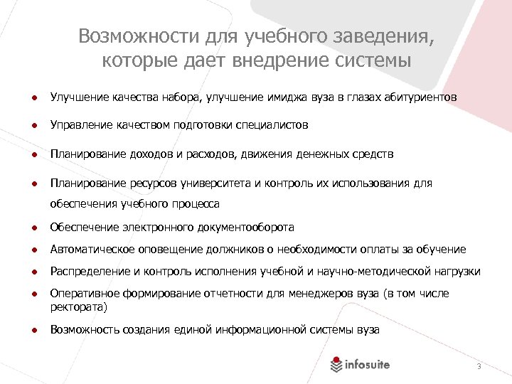 Возможности для учебного заведения, которые дает внедрение системы ● Улучшение качества набора, улучшение имиджа
