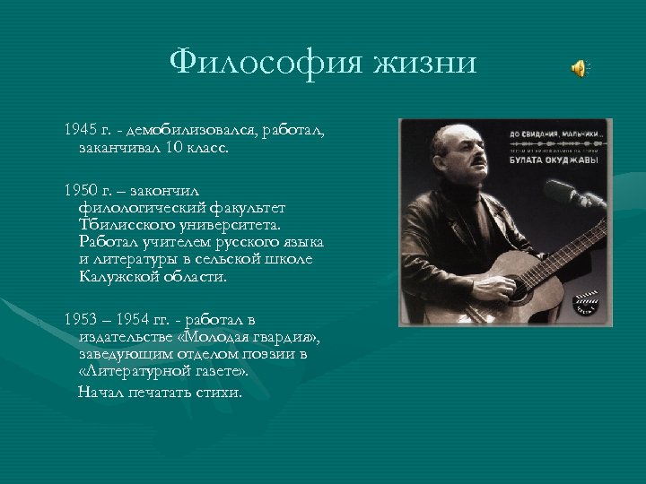 Философия жизни 1945 г. - демобилизовался, работал, заканчивал 10 класс. 1950 г. – закончил