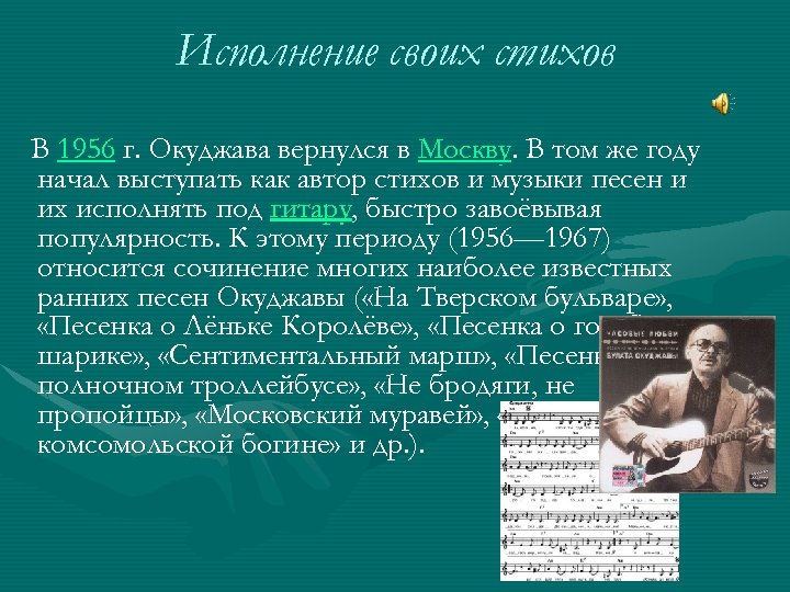 Исполнение своих стихов В 1956 г. Окуджава вернулся в Москву. В том же году