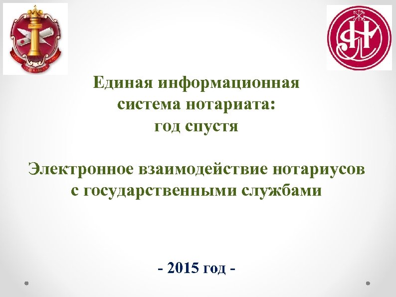 Единая система нотариата сайт. Единая информационная система нотариата. ЕИС нотариата. Единая информационная система нотариата презентация. Программа ЕИС нотариат.