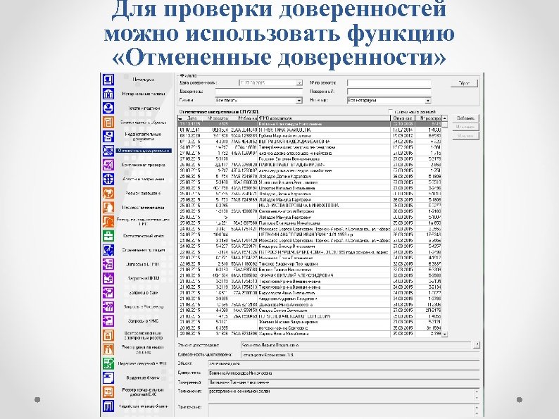 Для проверки доверенностей можно использовать функцию «Отмененные доверенности» 