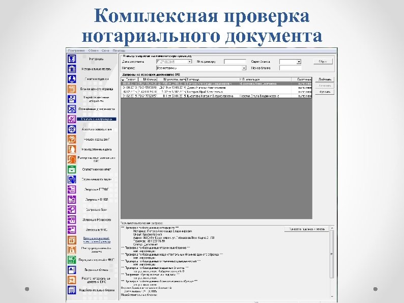 Комплексная проверка нотариального документа 