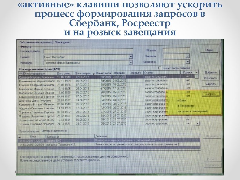  «активные» клавиши позволяют ускорить процесс формирования запросов в Сбербанк, Росреестр и на розыск