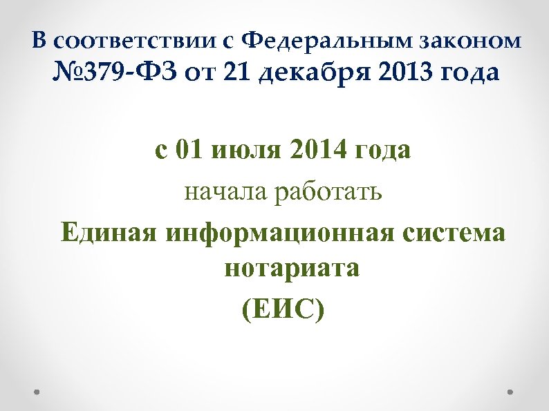В соответствии с Федеральным законом № 379 -ФЗ от 21 декабря 2013 года с