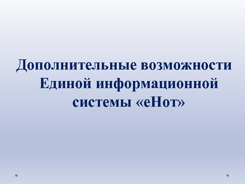 Дополнительные возможности Единой информационной системы «е. Нот» 
