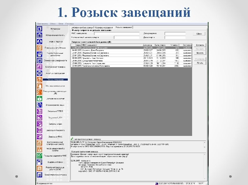 1. Розыск завещаний 