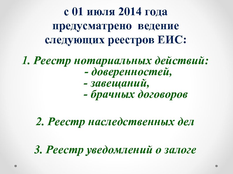 с 01 июля 2014 года предусматрено ведение следующих реестров ЕИС: 1. Реестр нотариальных действий: