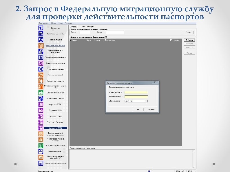 2. Запрос в Федеральную миграционную службу для проверки действительности паспортов 