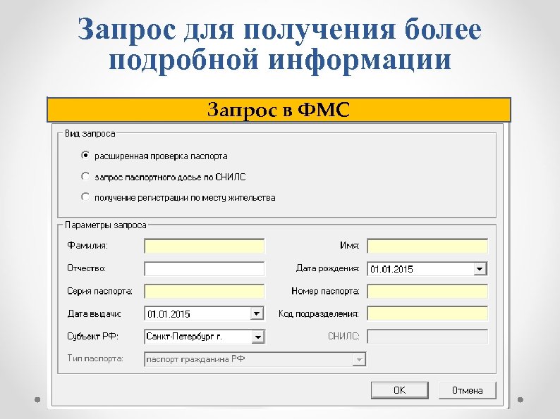 Запрос для получения более подробной информации Запрос в ФМС 