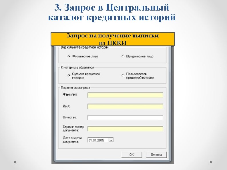 3. Запрос в Центральный каталог кредитных историй Запрос на получение выписки из ЦККИ 