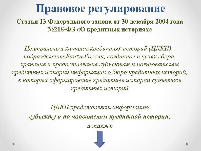 Правовое регулирование Статья 13 Федерального закона от 30 декабря 2004 года № 218 -ФЗ
