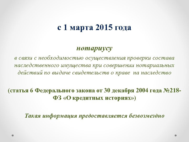с 1 марта 2015 года нотариусу в связи с необходимостью осуществления проверки состава наследственного