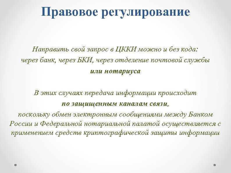 Правовое регулирование Направить свой запрос в ЦККИ можно и без кода: через банк, через