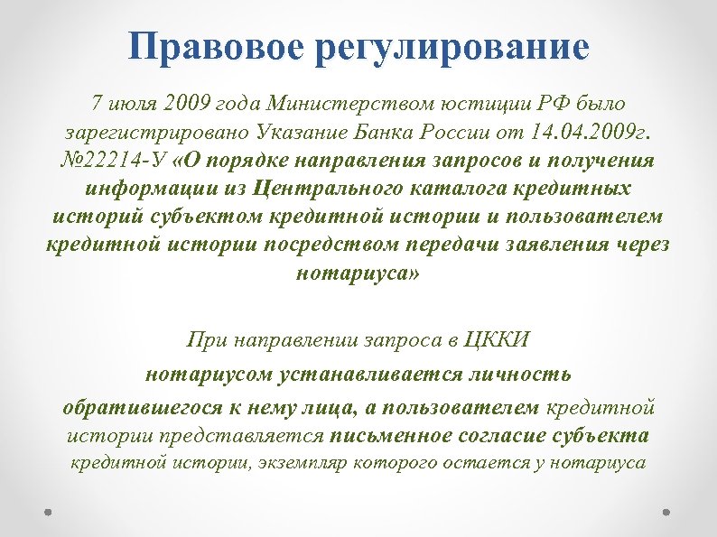 Правовое регулирование 7 июля 2009 года Министерством юстиции РФ было зарегистрировано Указание Банка России