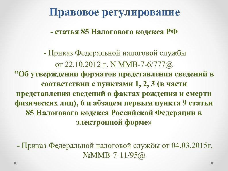 Правовое регулирование - статья 85 Налогового кодекса РФ - Приказ Федеральной налоговой службы от