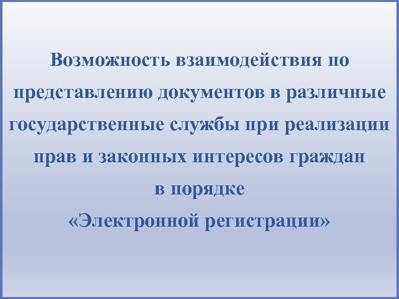 Возможность взаимодействия по представлению документов в различные государственные службы при реализации прав и законных