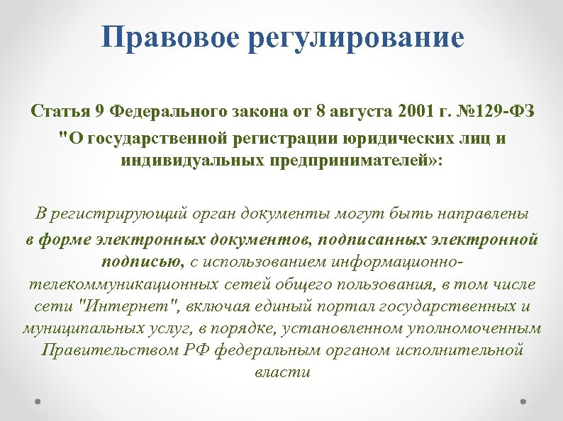 Правовое регулирование Статья 9 Федерального закона от 8 августа 2001 г. № 129 -ФЗ