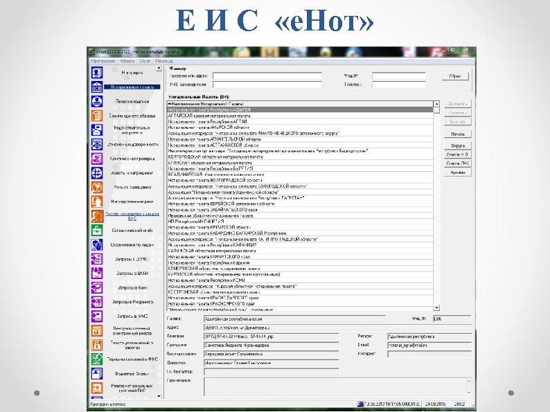 Е И С «е. Нот» 
