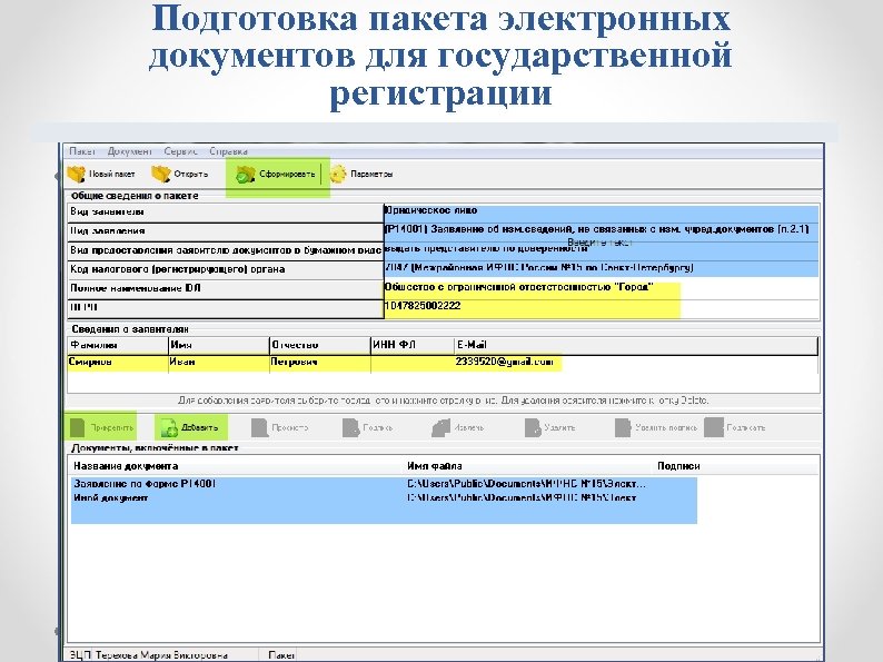 Подготовка пакета электронных документов для государственной регистрации • Фото сайта фнс 