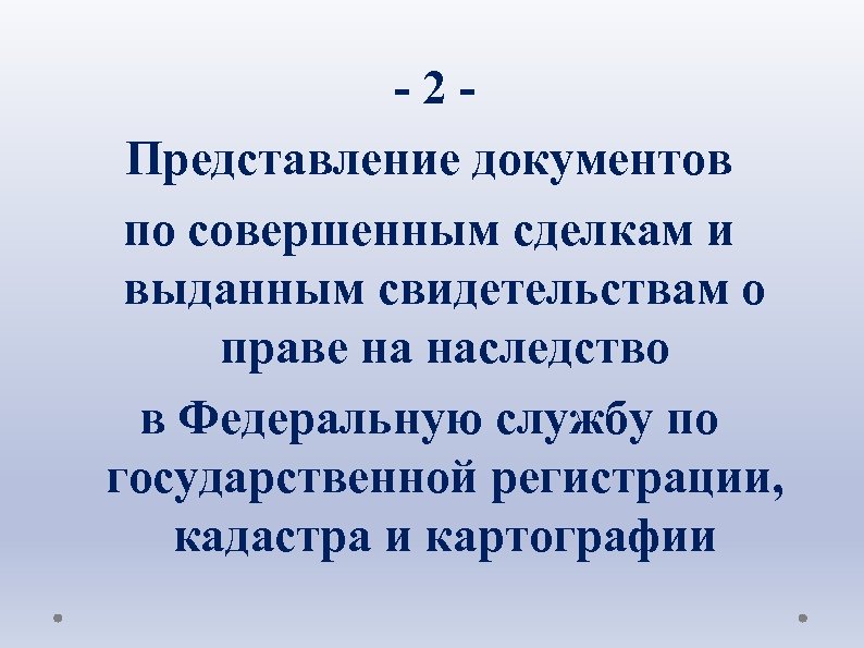  - 2 - Представление документов по совершенным сделкам и выданным свидетельствам о праве