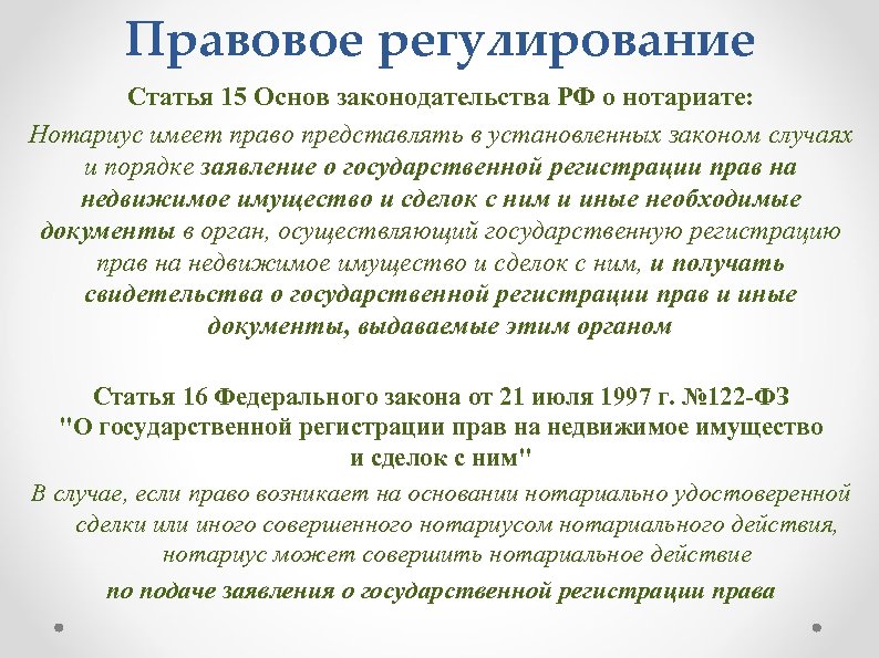 Правовое регулирование Статья 15 Основ законодательства РФ о нотариате: Нотариус имеет право представлять в