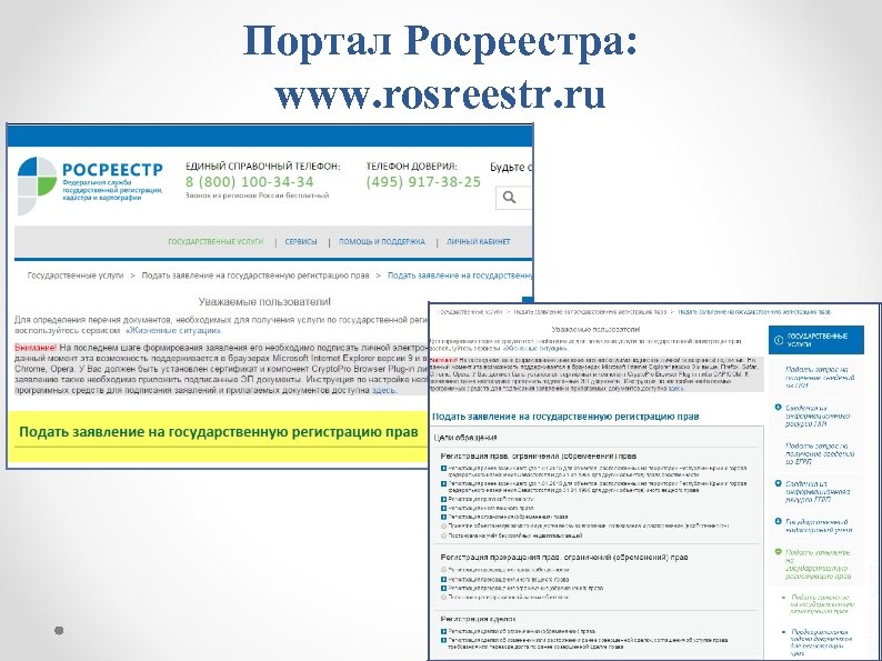 Портал Росреестра: www. rosreestr. ru 