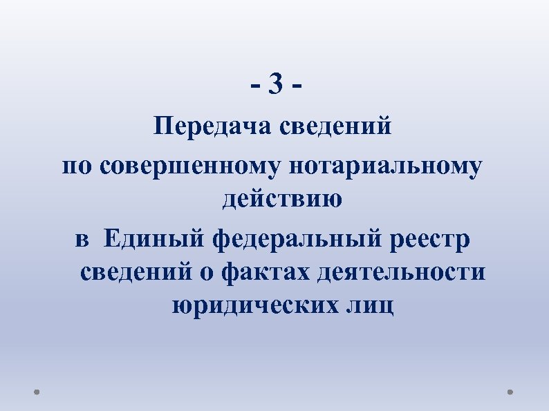  - 3 - Передача сведений по совершенному нотариальному действию в Единый федеральный реестр